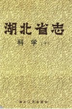 <em>湖<em>北省</em></em>志  <em>科学</em>  中