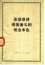 <em>永远</em>保持艰苦奋斗<em>的</em>政治本色