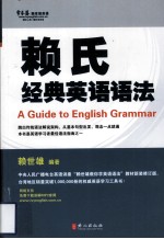<em>赖</em>氏经典英语语法