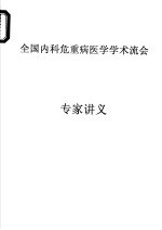 全国内科<em>危<em>重病</em></em><em>医学</em>学术流会