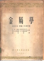 金属学  分析方法·实验工作与习题