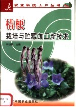桔梗<em>栽培</em><em>与</em>贮藏加工新<em>技术</em>