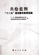 共绘蓝图  “十二五”规划建言献策选<em>编</em>