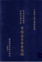 中国国民党中央执行委员会常务委员会会议录  <em>7</em>