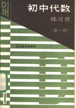 初中代数练习册  第1册