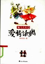 响马夫妇的爱情涂鸦