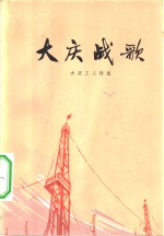 <em>大庆</em>战歌