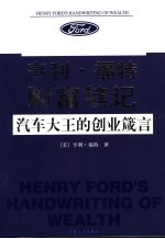 亨利·福特财富笔记  汽车大王<em>的</em>创业箴言  百年企业巨头<em>成功</em>经营<em>的</em><em>奥秘</em>