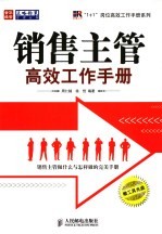 销售主管高效工作<em>手册</em>