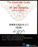 射频和无线技术入门  第2版