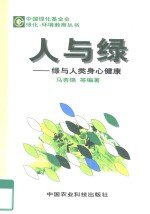 人与绿  绿与人类身心健康