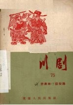 开井田  假投降  川剧