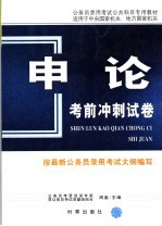 <em>申论</em>考前冲刺试卷
