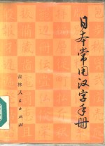 日本常用汉字手册