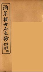 涵芬楼古今文钞  卷10  论辨类