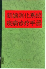 新编<em>消化</em><em>系统</em>疾病诊疗手册