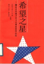 希望之星  湖北自学成才征文获奖作品选