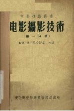 电影<em><em>摄影</em><em>技术</em></em>  第1分册
