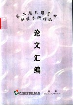 第二届巴蜀骨科新<em>技术</em>研讨会论文汇编