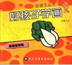 好孩子学画  基础植物篇