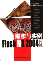 <em>Flash</em> <em>MX</em> <em>2004</em><em>中文</em>版操作与实例