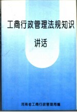 工商行政<em>管理</em>法规<em>知识</em>讲话