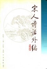宋人诗话外编  上