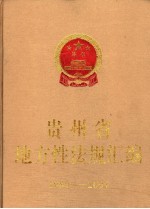贵州省地方性法规汇编  1980-2004
