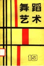 舞蹈艺术  1987年  <em>第</em><em>2</em><em>辑</em>  总<em>第</em>19<em>辑</em>