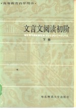 高等教育<em>自学</em>用书  <em>文<em>言文</em></em>阅读初阶  下