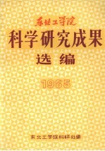 科学研究成果选编  1985