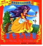 宝宝最爱的经典童话  美女与野兽