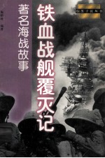 铁血战舰覆灭记  著名海战故事