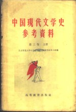 中国<em>现代</em>文学史参考资料  社会<em>主义</em><em>革命</em>和建设时期的文学 （1949-1958）  第3卷  上