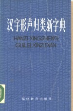 汉字形声归类新字典