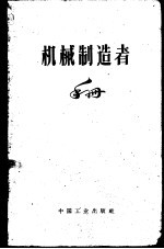 机械制造者手册  第2卷
