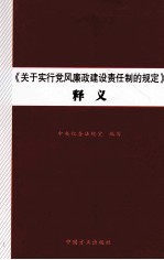 《关于实行<em>党风</em>廉政建设责任制的规定》释义