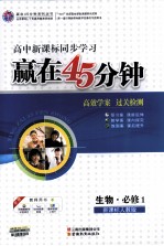 赢在45分钟  高效<em>学案</em>  过关检测  生物  <em>必修</em><em>1</em>  新课标<em>人教</em><em>版</em>