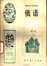 <em>俄语</em>  <em>第</em><em>1</em><em>册</em>