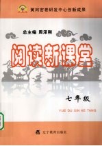 阅读新课堂  七年级