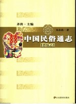 <em>中国</em><em>民俗</em>通<em>志</em>  婚嫁<em>志</em>