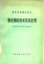 物化测试<em>技术</em>及其应用