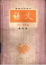<em>语文</em>  第4册