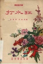 打水缸  秦腔现代剧