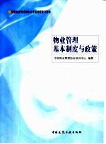 物业<em>管理</em>基本制度与政策