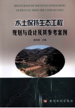 水土保持生态<em>工程</em>规划与设计及其参考案例