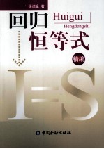 回归恒等式  精编