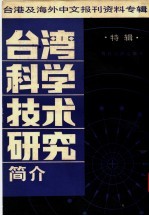 台湾科学<em>技术</em>研究简介  特辑：台港及海外中文报刊资料专辑  1987
