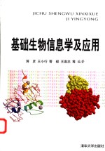 <em>基础</em>生物信息学<em>及</em><em>应用</em>