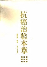 抗癌治验本草
